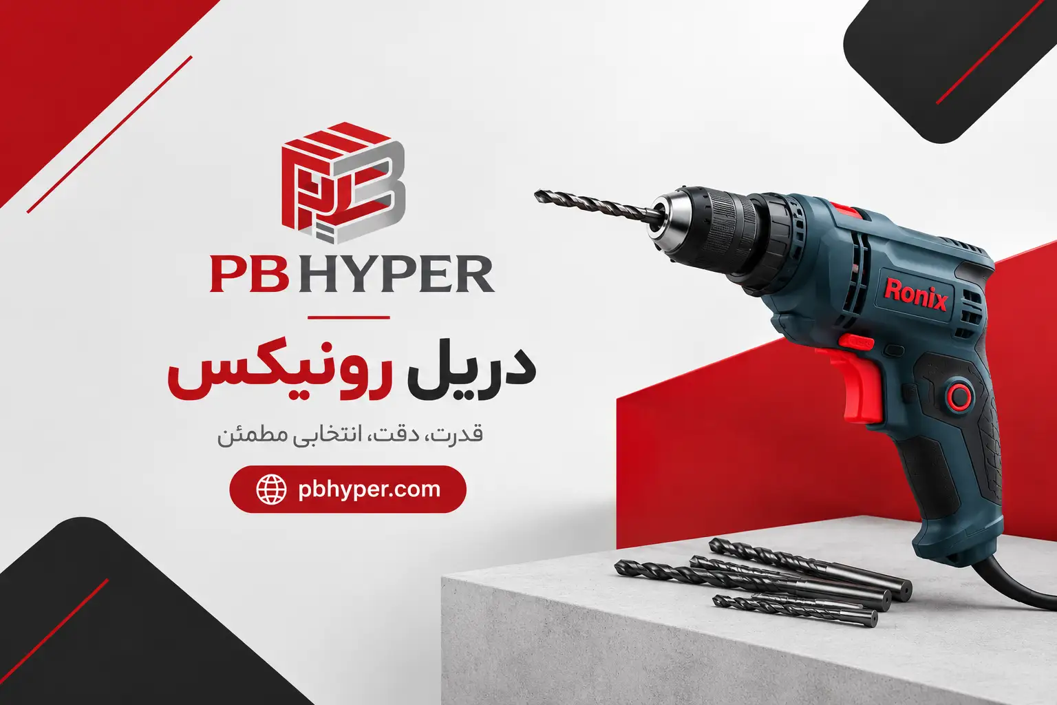دریل رونیکس
